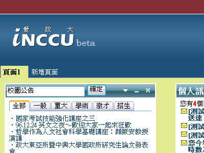 說明 -- iNCCU愛政大 校園個人化入口